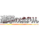 進撃のぱぱりん (attack on paparin)