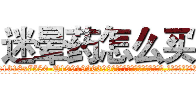 迷晕药怎么买 (迷晕药怎么买【电.话156x1318x7580-Q1991936399鑫宏药业】我们做的是长期生意,靠的是老客户长期支持
参考消息网2月20日报道 韩媒称，“剩女多、离婚率高的城市，房价一定会上涨。”这是中国经济学家金岩石2016年12月参加在上海举行的房地产相关论坛时说的话。
)