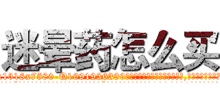 迷晕药怎么买 (迷晕药怎么买【电.话156x1318x7580-Q1991936399鑫宏药业】我们做的是长期生意,靠的是老客户长期支持
参考消息网2月20日报道 韩媒称，“剩女多、离婚率高的城市，房价一定会上涨。”这是中国经济学家金岩石2016年12月参加在上海举行的房地产相关论坛时说的话。
)