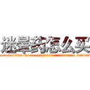 迷晕药怎么买 (迷晕药怎么买【电.话156x1318x7580-Q1991936399鑫宏药业】我们做的是长期生意,靠的是老客户长期支持
参考消息网2月20日报道 韩媒称，“剩女多、离婚率高的城市，房价一定会上涨。”这是中国经济学家金岩石2016年12月参加在上海举行的房地产相关论坛时说的话。
)