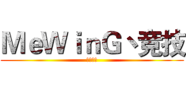 ＭｅＷｉｎＧ丶竞技 (宣传视频)