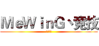 ＭｅＷｉｎＧ丶竞技 (宣传视频)