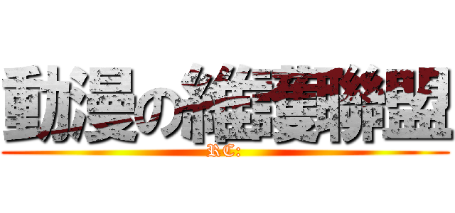 動漫の維護聯盟 (RC:)