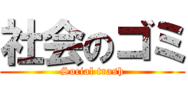 社会のゴミ (Social trash)