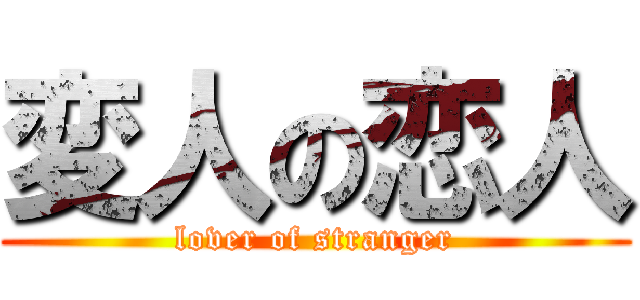 変人の恋人 (lover of stranger)