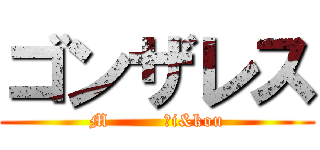 ゴンザレス (M         Ｓi&kou)