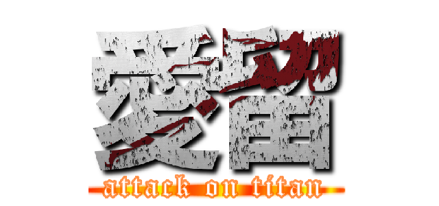 愛留 (attack on titan)