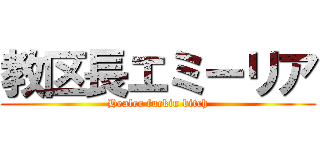 教区長エミーリア (Healer fuckin bitch)