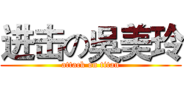 进击の吳美玲 (attack on titan)