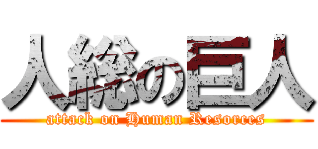人総の巨人 (attack on Human Resorces)