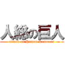 人総の巨人 (attack on Human Resorces)