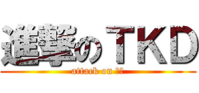 進撃のＴＫＤ (attack on 跆拳)