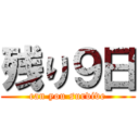 残り９日 (can you survive)