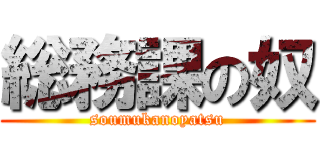 総務課の奴 (soumukanoyatsu)