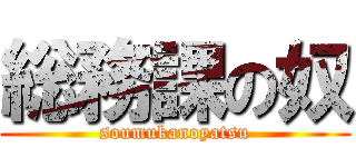 総務課の奴 (soumukanoyatsu)