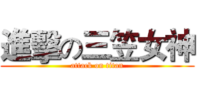 進擊の三笠女神 (attack on titan)