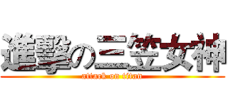 進擊の三笠女神 (attack on titan)