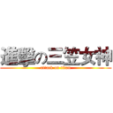 進擊の三笠女神 (attack on titan)