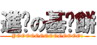 進擊の基佬餅 (YOOOOOOOOOOOOOO!)