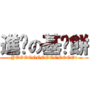 進擊の基佬餅 (YOOOOOOOOOOOOOO!)