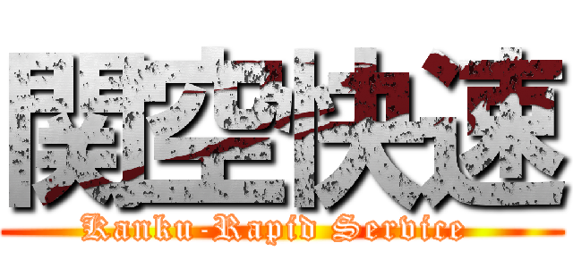 関空快速 (Kanku-Rapid Service )
