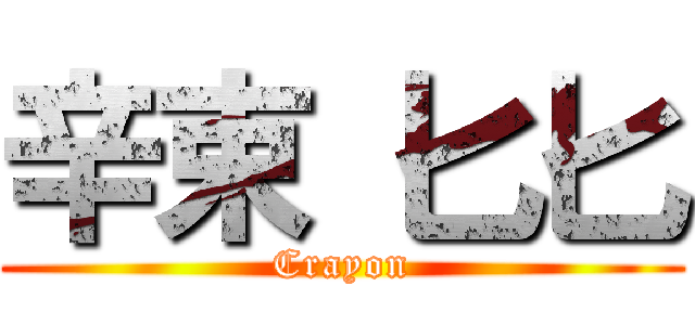 辛束 匕匕 (Crayon)