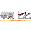 辛束 匕匕 (Crayon)