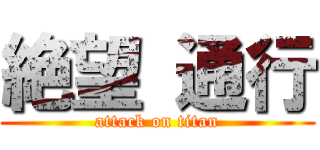 絶望 通行 (attack on titan)