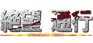 絶望 通行 (attack on titan)