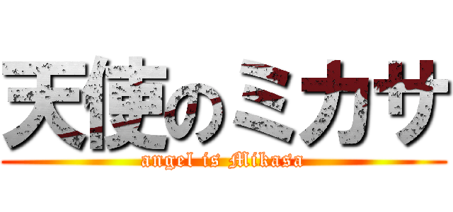 天使のミカサ (angel is Mikasa)