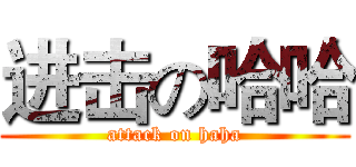 进击の哈哈 (attack on haha)
