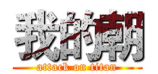 我的朝 (attack on titan)