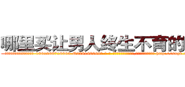 哪里买让男人终生不育的药物 (哪里买让男人终生不育的药物【电-186x2687x6963-Q278180069元-吉-药-业】我们做的是长期生意,靠的是老客户长期支持 http://sngk.net/22YYXl
)