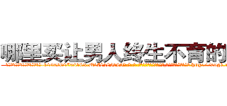 哪里买让男人终生不育的药物 (哪里买让男人终生不育的药物【电-186x2687x6963-Q278180069元-吉-药-业】我们做的是长期生意,靠的是老客户长期支持 http://sngk.net/22YYXl
)