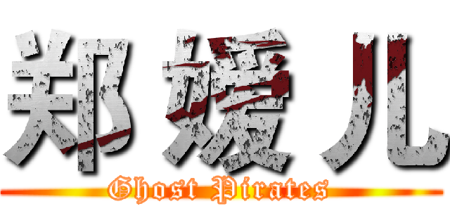 郑 嫒 儿 (Ghost Pirates)