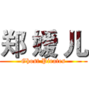 郑 嫒 儿 (Ghost Pirates)