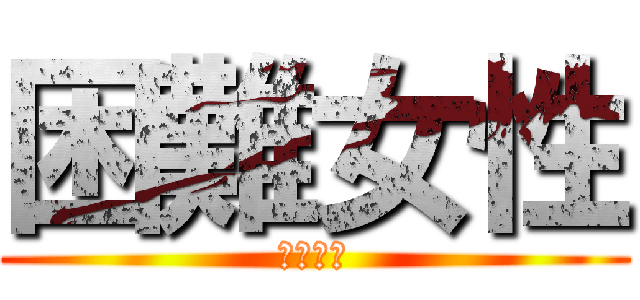 困難女性 (コンジョ)