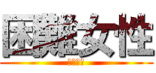 困難女性 (コンジョ)