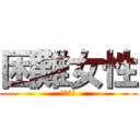 困難女性 (コンジョ)