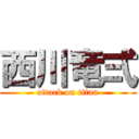 西川竜弍 (attack on titan)