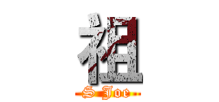 祖 (S Joe)