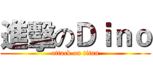 進擊のＤｉｎｏ (attack on titan)