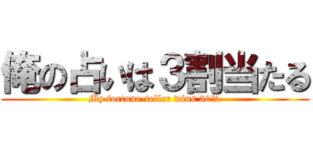 俺の占いは３割当たる (My fortune-teller wins 30%)