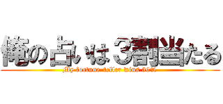 俺の占いは３割当たる (My fortune-teller wins 30%)