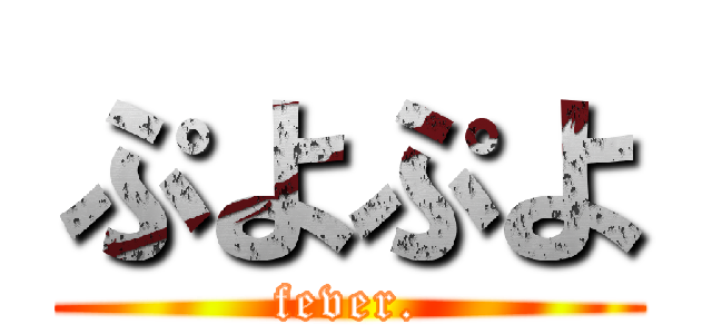 ぷよぷよ (fever.)