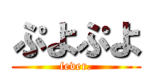 ぷよぷよ (fever.)
