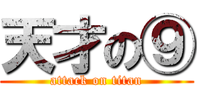 天才の⑨ (attack on titan)
