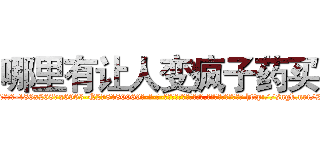 哪里有让人变疯子药买 (哪里有让人变疯子药买【电-186x2687x6963-Q278180069元-吉-药-业】我们做的是长期生意,靠的是老客户长期支持 http://sngk.net/25rhIk
)