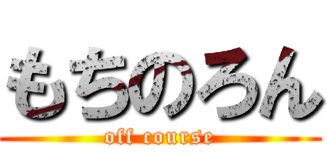 もちのろん (off course)