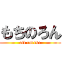 もちのろん (off course)